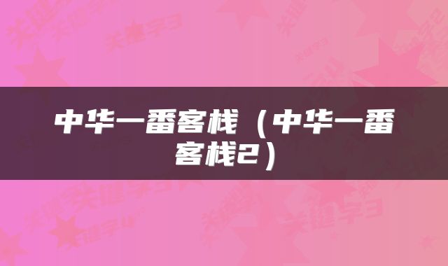 中华一番客栈（中华一番客栈2）
