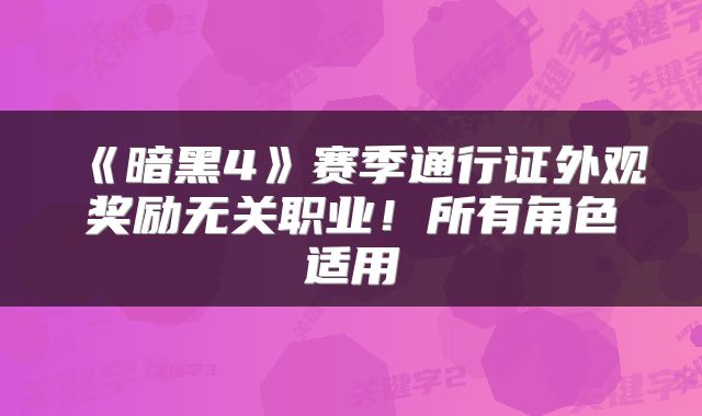 《暗黑4》赛季通行证外观奖励无关职业！所有角色适用