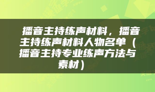  播音主持练声材料，播音主持练声材料人物名单（播音主持专业练声方法与素材） 