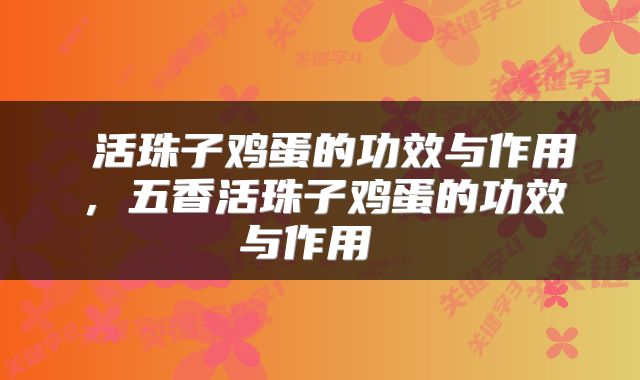  活珠子鸡蛋的功效与作用，五香活珠子鸡蛋的功效与作用 