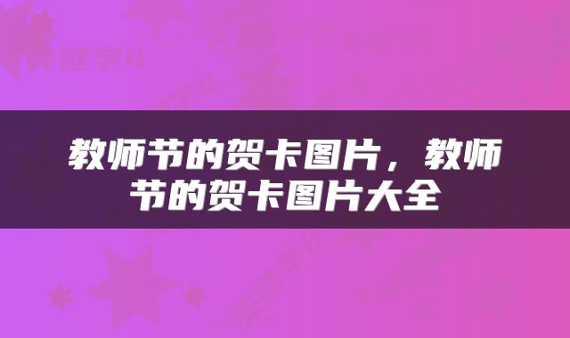 教师节的贺卡图片，教师节的贺卡图片大全