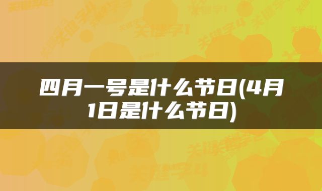 四月一号是什么节日(4月1日是什么节日)