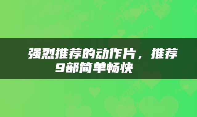  强烈推荐的动作片，推荐9部简单畅快 