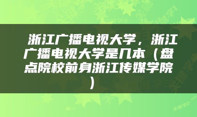  浙江广播电视大学，浙江广播电视大学是几本（盘点院校前身浙江传媒学院） 