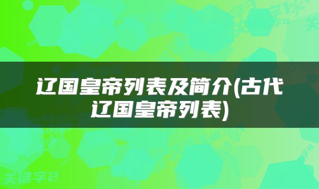 辽国皇帝列表及简介(古代辽国皇帝列表)