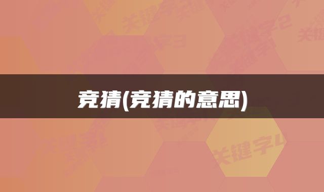 竞猜(竞猜的意思)