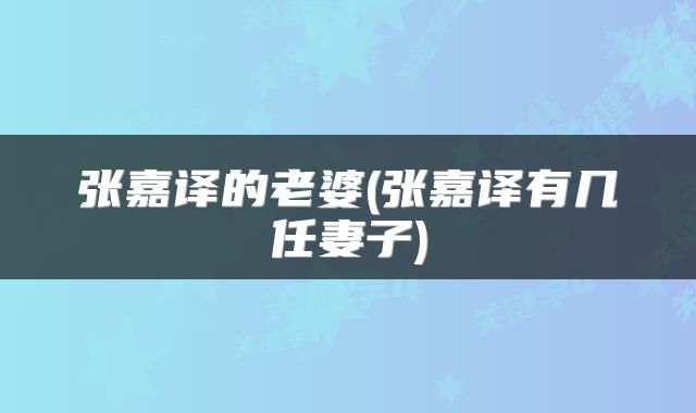 张嘉译的老婆(张嘉译有几任妻子)