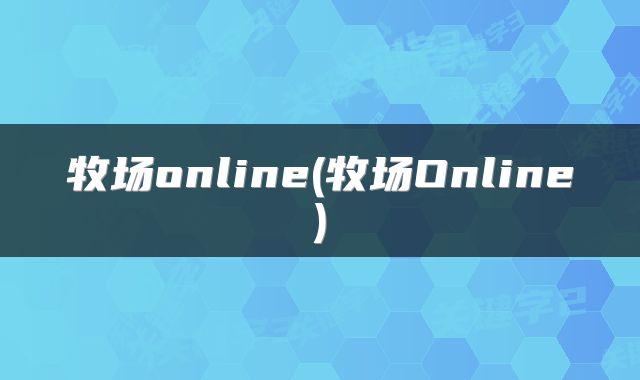 牧场online(牧场Online)