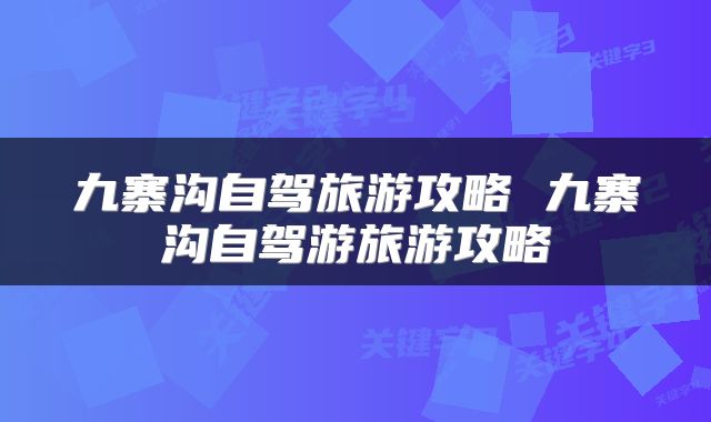 九寨沟自驾旅游攻略 九寨沟自驾游旅游攻略