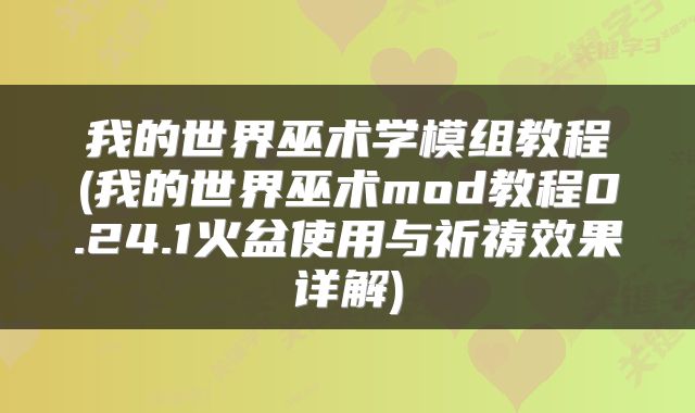我的世界巫术学模组教程(我的世界巫术mod教程0.24.1火盆使用与祈祷效果详解)