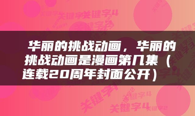  华丽的挑战动画，华丽的挑战动画是漫画第几集（连载20周年封面公开） 