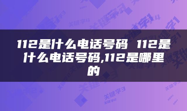 112是什么电话号码 112是什么电话号码,112是哪里的