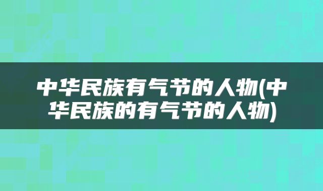 中华民族有气节的人物(中华民族的有气节的人物)