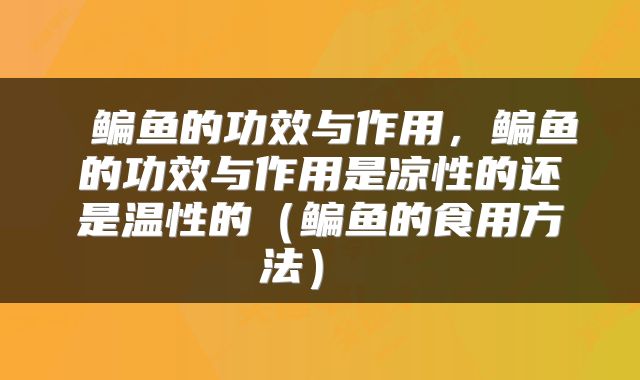  鳊鱼的功效与作用，鳊鱼的功效与作用是凉性的还是温性的（鳊鱼的食用方法） 