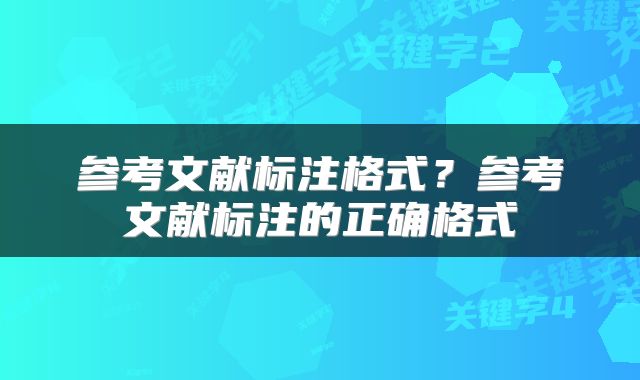 参考文献标注格式？参考文献标注的正确格式