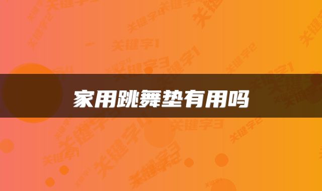 家用跳舞垫有用吗