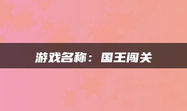游戏名称:国王闯关