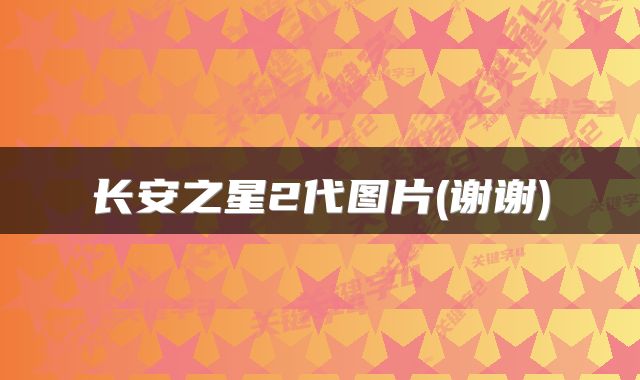 长安之星2代图片(谢谢)