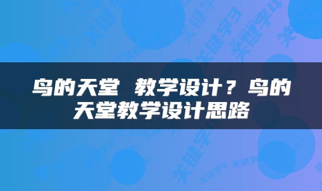 鸟的天堂 教学设计？鸟的天堂教学设计思路