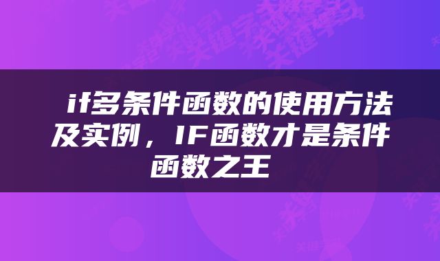  if多条件函数的使用方法及实例，IF函数才是条件函数之王 