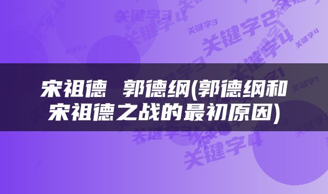 宋祖德 郭德纲(郭德纲和宋祖德之战的最初原因)
