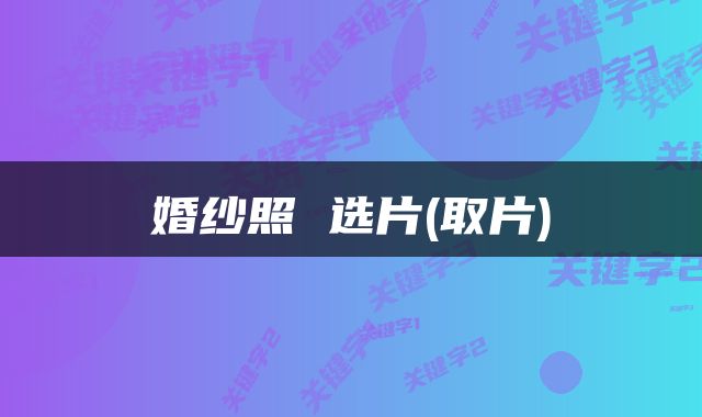 婚纱照 选片(取片)