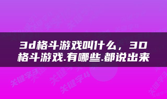 3d格斗游戏叫什么，3D格斗游戏.有哪些.都说出来