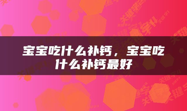 宝宝吃什么补钙，宝宝吃什么补钙最好