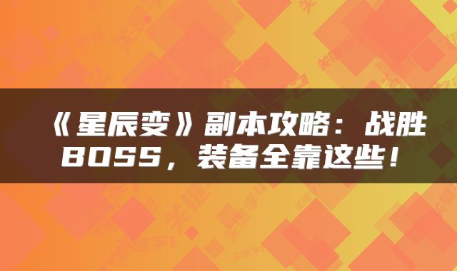 《星辰变》副本攻略：战胜BOSS，装备全靠这些！