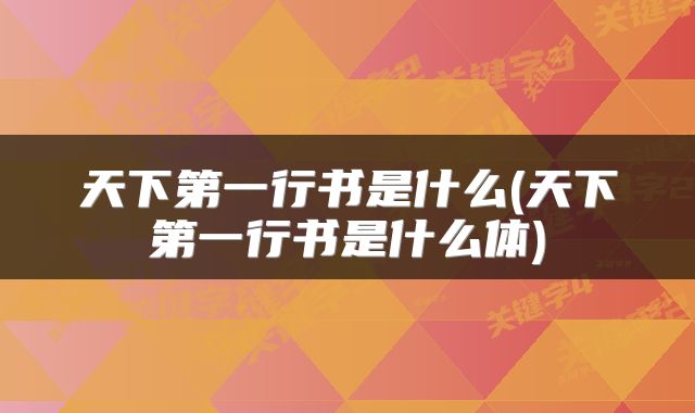 天下第一行书是什么(天下第一行书是什么体)