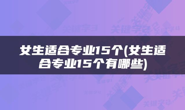 女生适合专业15个(女生适合专业15个有哪些)