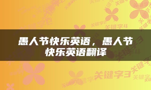 愚人节快乐英语，愚人节快乐英语翻译