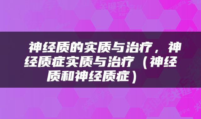  神经质的实质与治疗，神经质症实质与治疗（神经质和神经质症） 