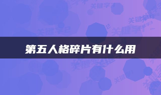 第五人格碎片有什么用