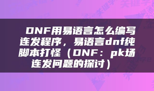  DNF用易语言怎么编写连发程序，易语言dnf纯脚本打怪（DNF：pk场连发问题的探讨） 
