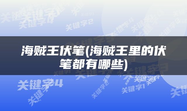 海贼王伏笔(海贼王里的伏笔都有哪些)