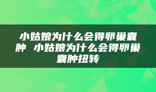 小姑娘为什么会得卵巢囊肿 小姑娘为什么会得卵巢囊肿扭转