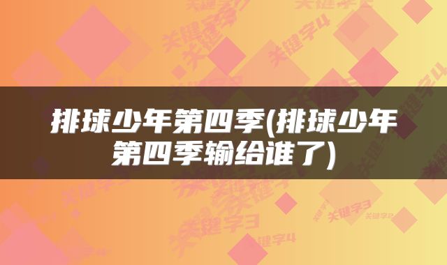 排球少年第四季(排球少年第四季输给谁了)