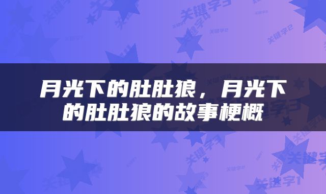 月光下的肚肚狼，月光下的肚肚狼的故事梗概