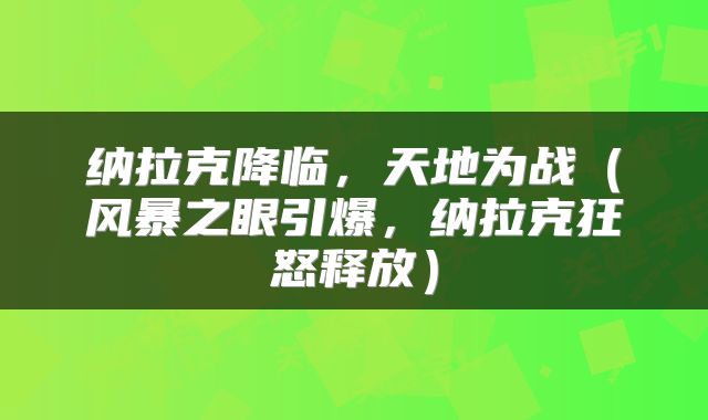 纳拉克降临，天地为战（风暴之眼引爆，纳拉克狂怒释放）