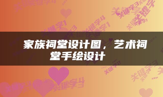  家族祠堂设计图，艺术祠堂手绘设计 