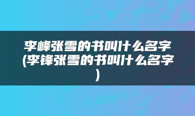 李峰张雪的书叫什么名字(李锋张雪的书叫什么名字)