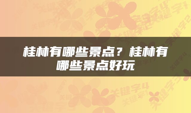 桂林有哪些景点？桂林有哪些景点好玩