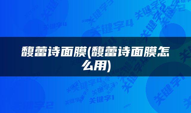 馥蕾诗面膜(馥蕾诗面膜怎么用)
