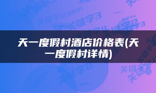 天一度假村酒店价格表(天一度假村详情)