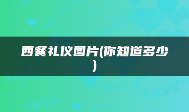 西餐礼仪图片(你知道多少)