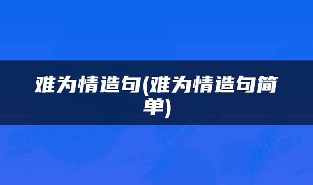 难为情造句(难为情造句简单)
