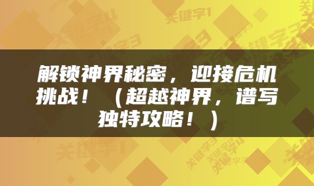 解锁神界秘密，迎接危机挑战！（超越神界，谱写独特攻略！）