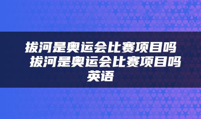 拔河是奥运会比赛项目吗 拔河是奥运会比赛项目吗英语