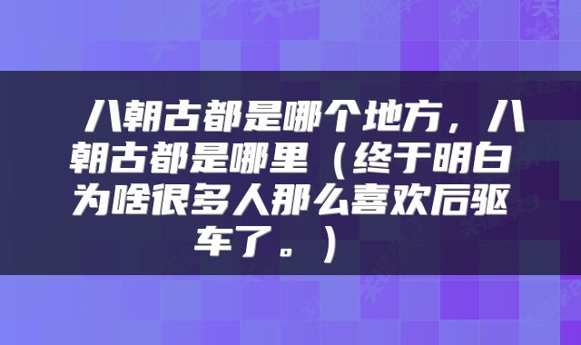  八朝古都是哪个地方，八朝古都是哪里（终于明白为啥很多人那么喜欢后驱车了。） 
